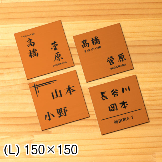 二世帯表札 ステンレス調 150×150 L 銅板風 ブロンズ マンション