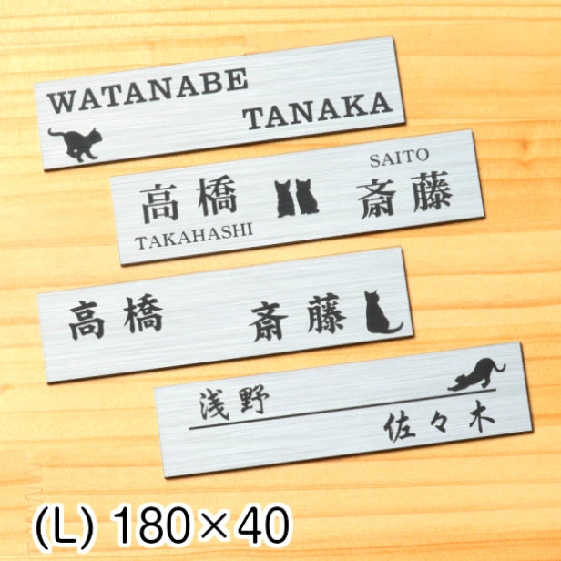 二世帯表札 猫 ステンレス調 180×40 L シルバー マンション ポスト 戸