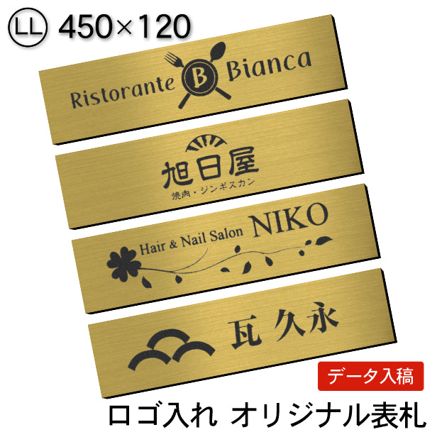 ロゴ入れOK】会社 表札 プレート LL 450×120 ゴールド 真鍮風 オフィス