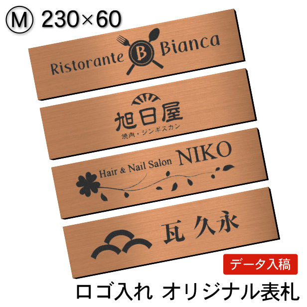 【ロゴ入れOK】会社 表札 プレート M 230×60 ブロンズ 銅板風 オフィス表札 法人 ロゴ データ お店 企業 店舗 名入れ ネームプレート ドアプレート おしゃれ ドア ポスト 看板 銅 シール式 社名 事務所 アクリル レーザー彫刻 屋外対応 データ入稿専用商品(配送2)