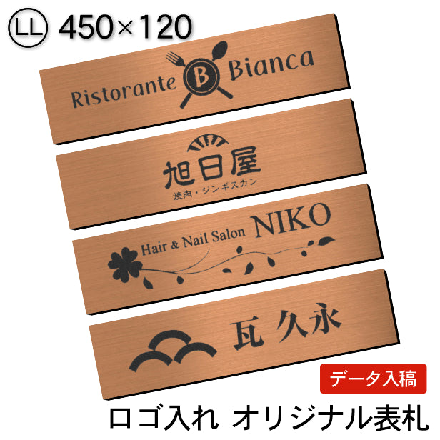 ロゴ入れOK】会社 表札 プレート LL 450×120 ブロンズ 銅板風 オフィス