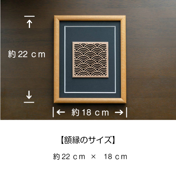 額縁 オブジェ 置物 おしゃれ 和モダン 壁掛けOK【青海波】組子細工 インテリアフレーム 開運 風水 招福 縁起 伝統的な吉祥文様 和風 現代の名工 黄綬褒章 受章 松井美喜夫氏監修 木製 当店限定 日本製 (配送4)