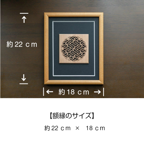 額縁 オブジェ 置物 おしゃれ 和モダン 壁掛けOK【雪輪紗綾形】組子細工 インテリアフレーム 開運 風水 招福 縁起 伝統的な吉祥文様 和風 現代の名工 黄綬褒章 受章 松井美喜夫氏監修 木製 当店限定 日本製 (配送4)
