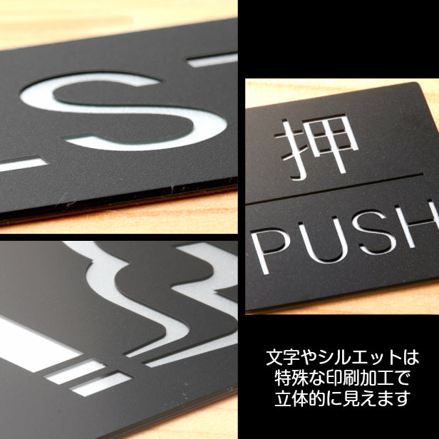 トイレマーク お手洗 Toilets サインプレート ピクトサイン 大【150角】トイレサイン レストルーム 便所 御手洗い 大きいサイズ 高級感のある立体印刷 艶消しブラック 大きめ 日本製 屋外対応 シール式 (配送2)