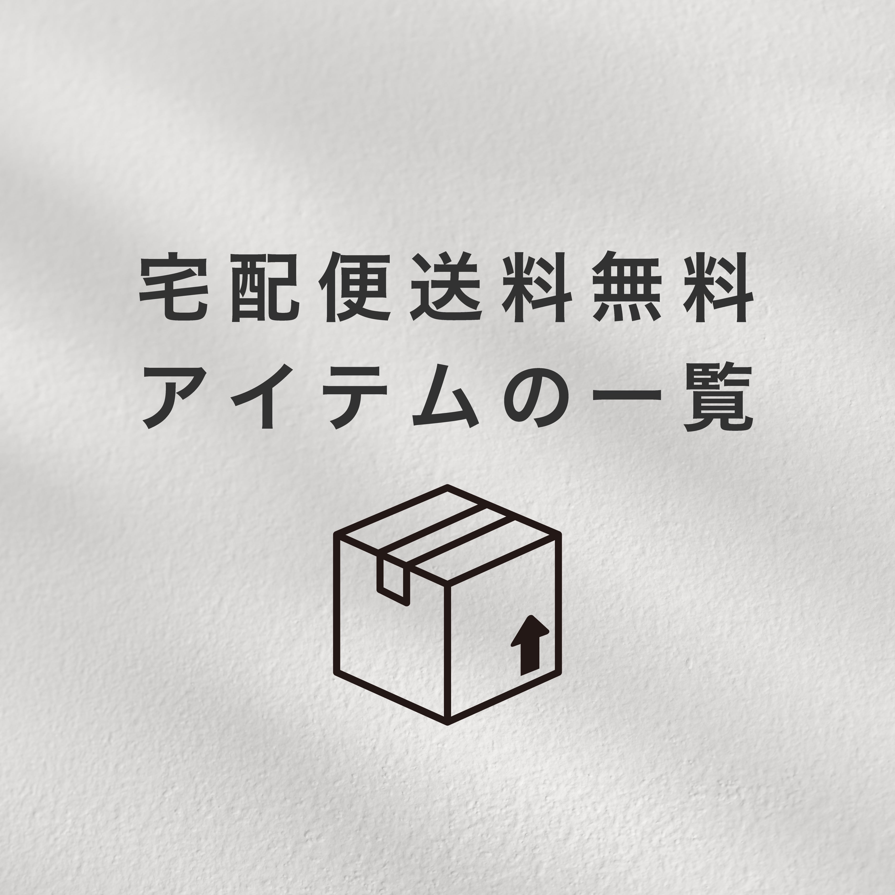 宅配便 送料無料