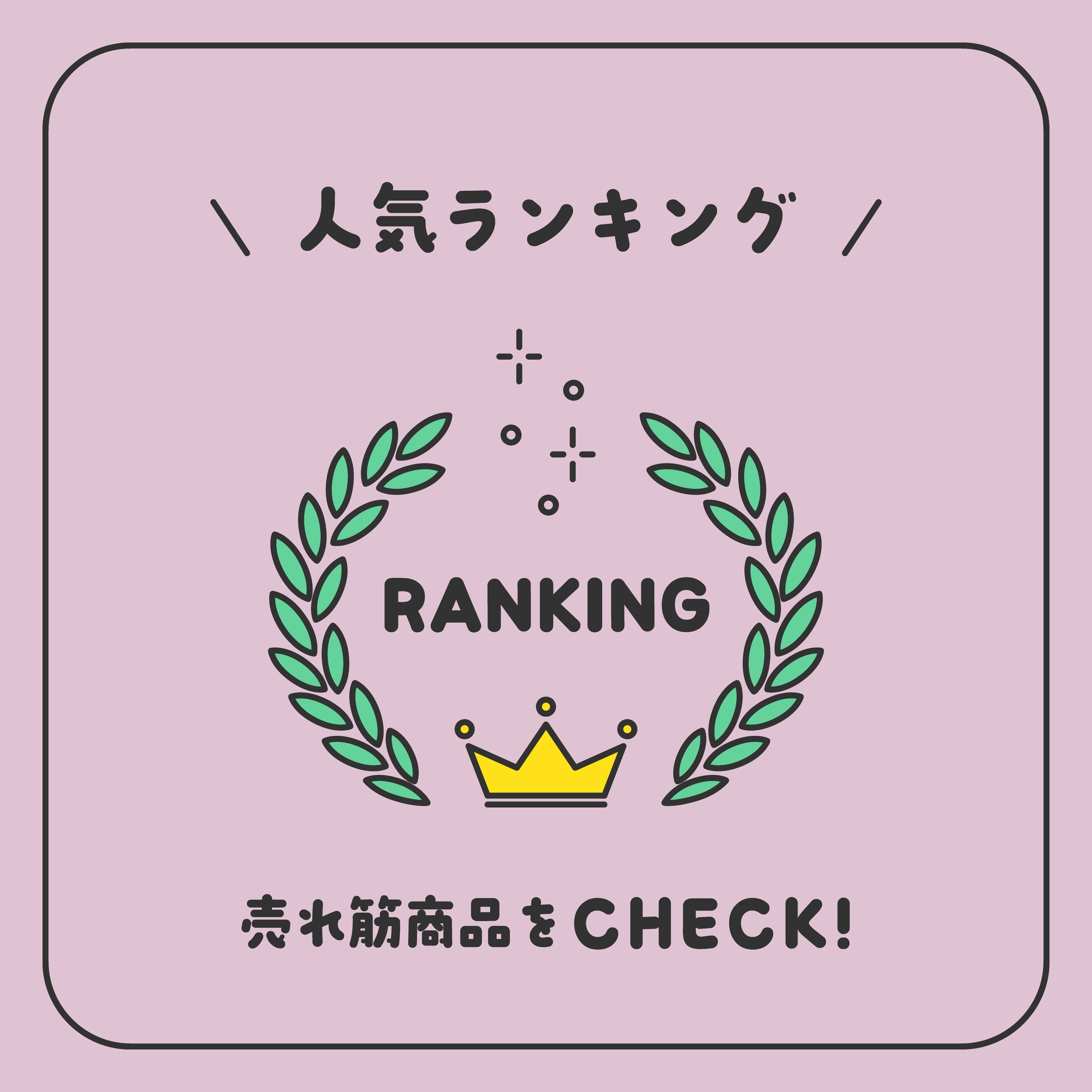 人気ランキング