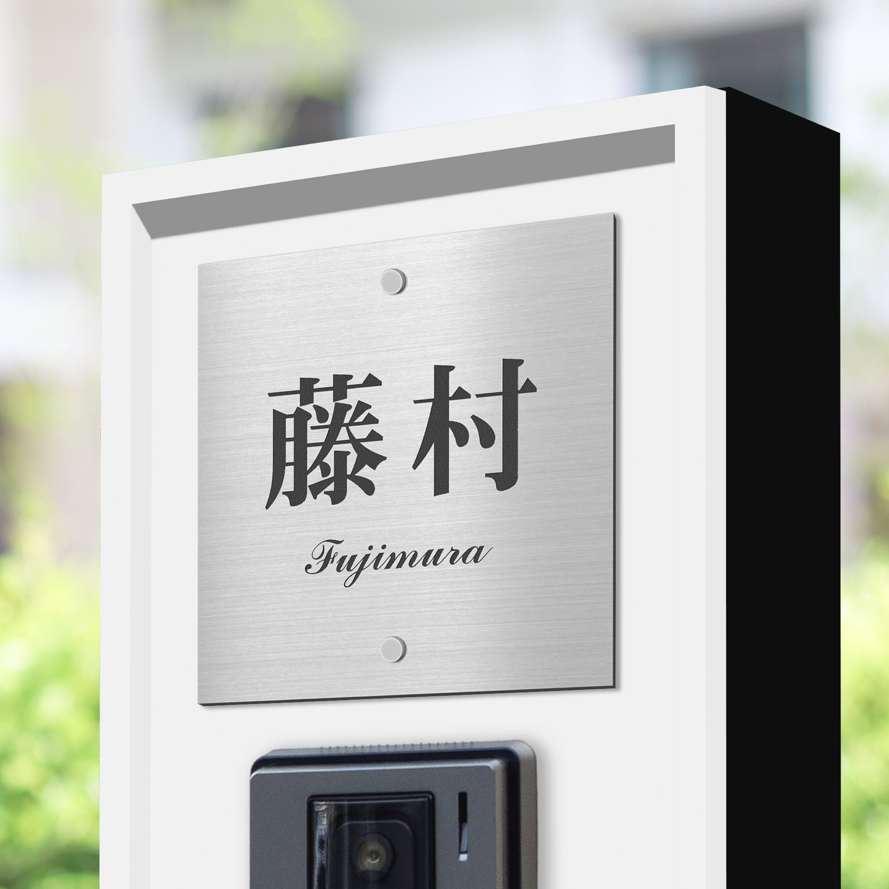 門柱専用表札