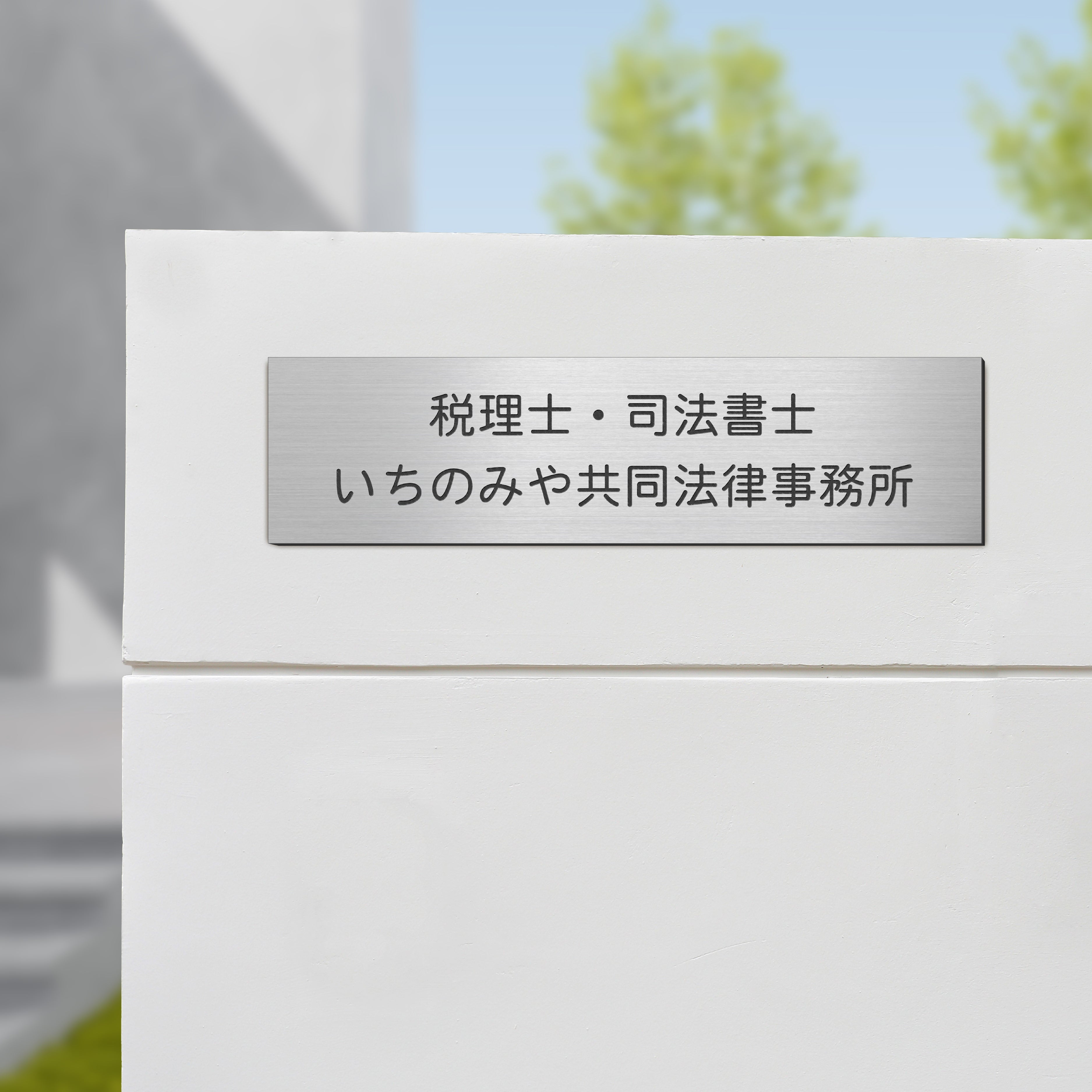オフィス・会社・店舗の表札