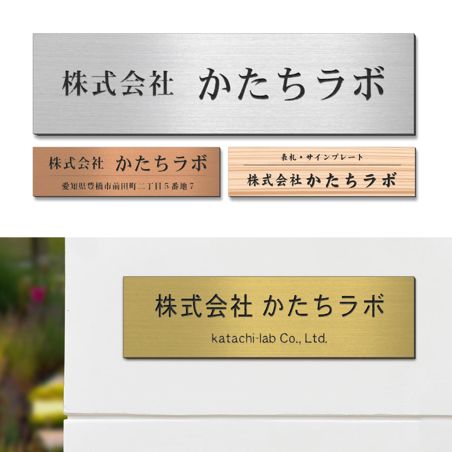 オフィス・会社・店舗の表札