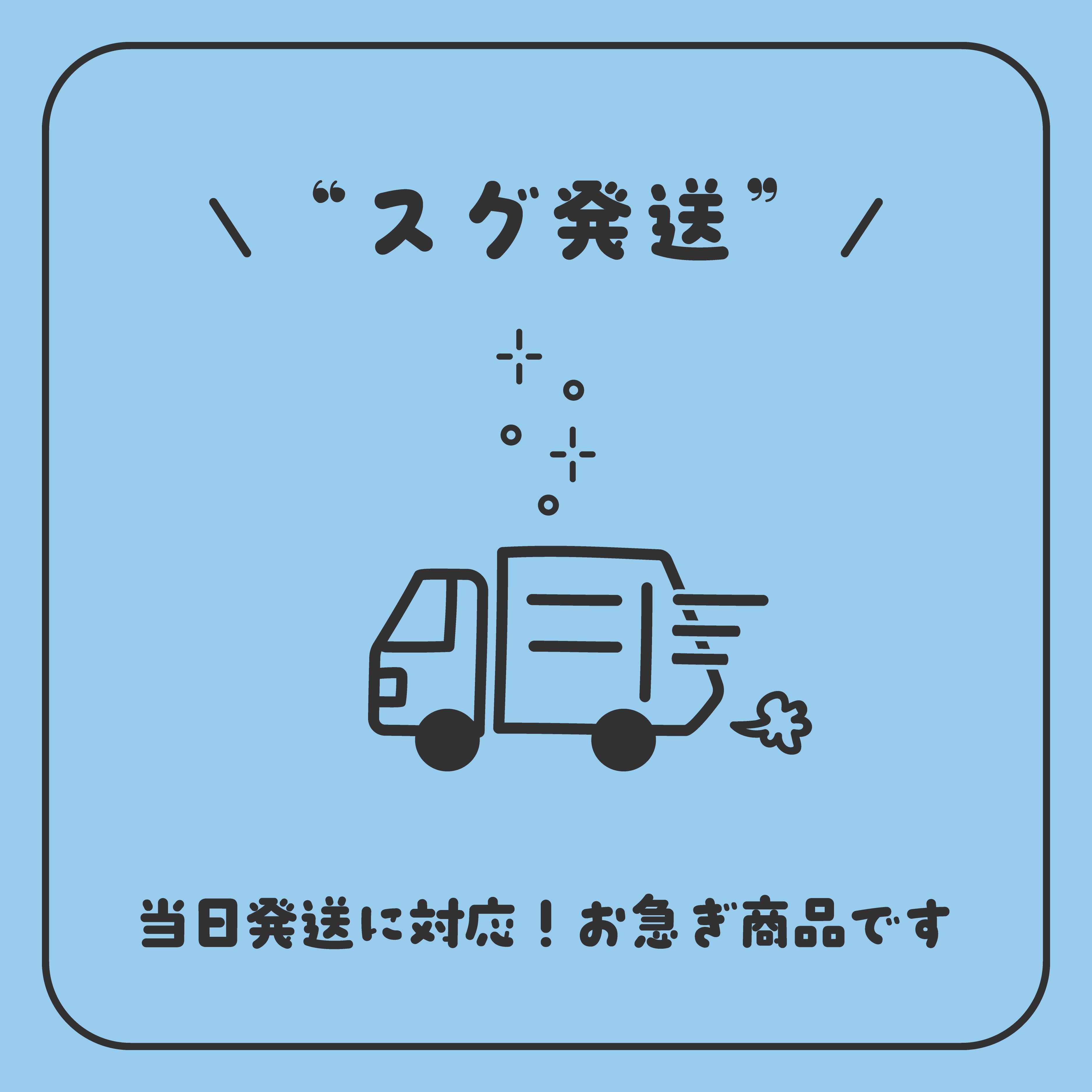 ❝スグ発送❞