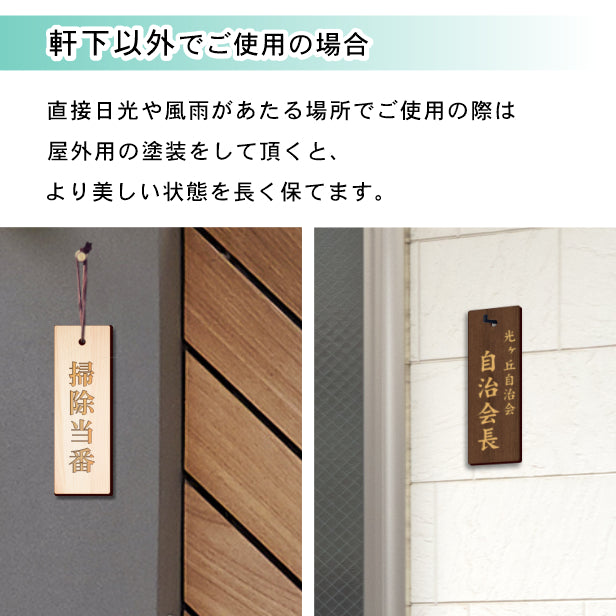 【国産ヒノキ】町内会 自治会 プレート S 150-50 役員札 当番 オーダープレート 札 おしゃれ 表札 木製 看板 標札 表示板 班長 組長 会長 副会長 子ども110番 掃除当番 子供会 区長 会計 書記 理事 お祭り 選べる 穴 掛札 ネームプレート 風水 縁起 彫込み(配送2)