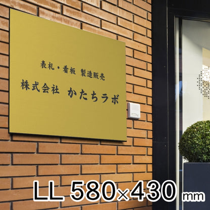 看板 プレート 表札 会社 事務所 オフィス表札 【LL】 580mm×430mm 真鍮風 ゴールド オフィス 法人 企業 店舗 開業 独立 名入れ ネームプレート ドアプレート おしゃれ 金 シール式 シンプル 大きい マンション アクリル製 レーザー彫刻 屋外対応 (配送4)