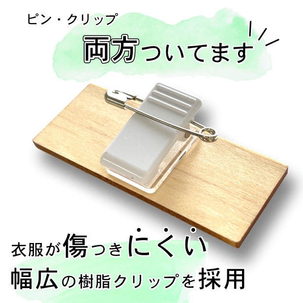 【国産ひのき】木製 名札 ネームプレート ピン クリップ 付 名入れ オーダー 会社 学校 病院 薬局 オフィス クリニック 美容院 ネイルサロン 飲食店 カフェ お店 事務 工場 社員証 イベント 作業着 白衣 NAME PLATE ECO エコ あいち認証材(配送1)