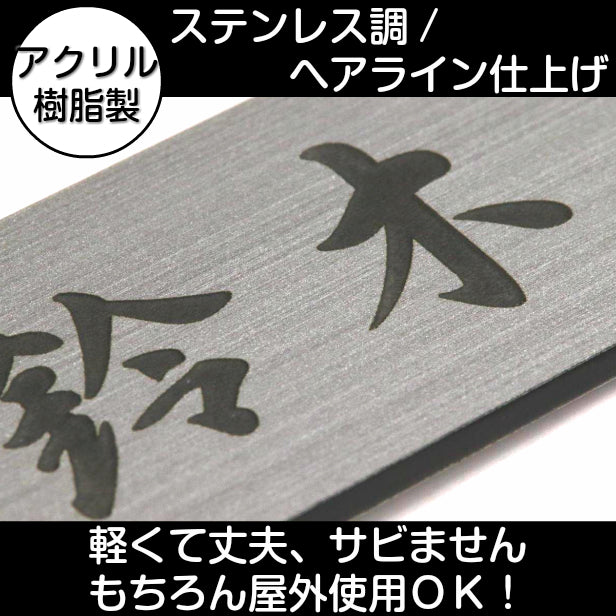 表札 招福 開運 おしゃれ デザイン ステンレス調 180×40 L シルバー