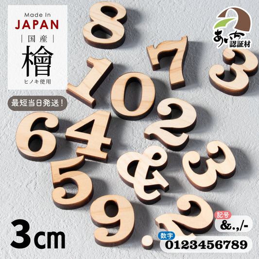 木製 数字 記号 アルファベット オブジェ【3cm】大文字 小文字 表札 手作り ウェルカムボード 切り文字 切文字 木 パーツ 手芸材料 ハンドメイド DIY イニシャル 前撮り 結婚式 ネームプレート 看板 プレート 【国産ひのき】 ヒノキ 日本製 クラレンドン書体 (配送1)