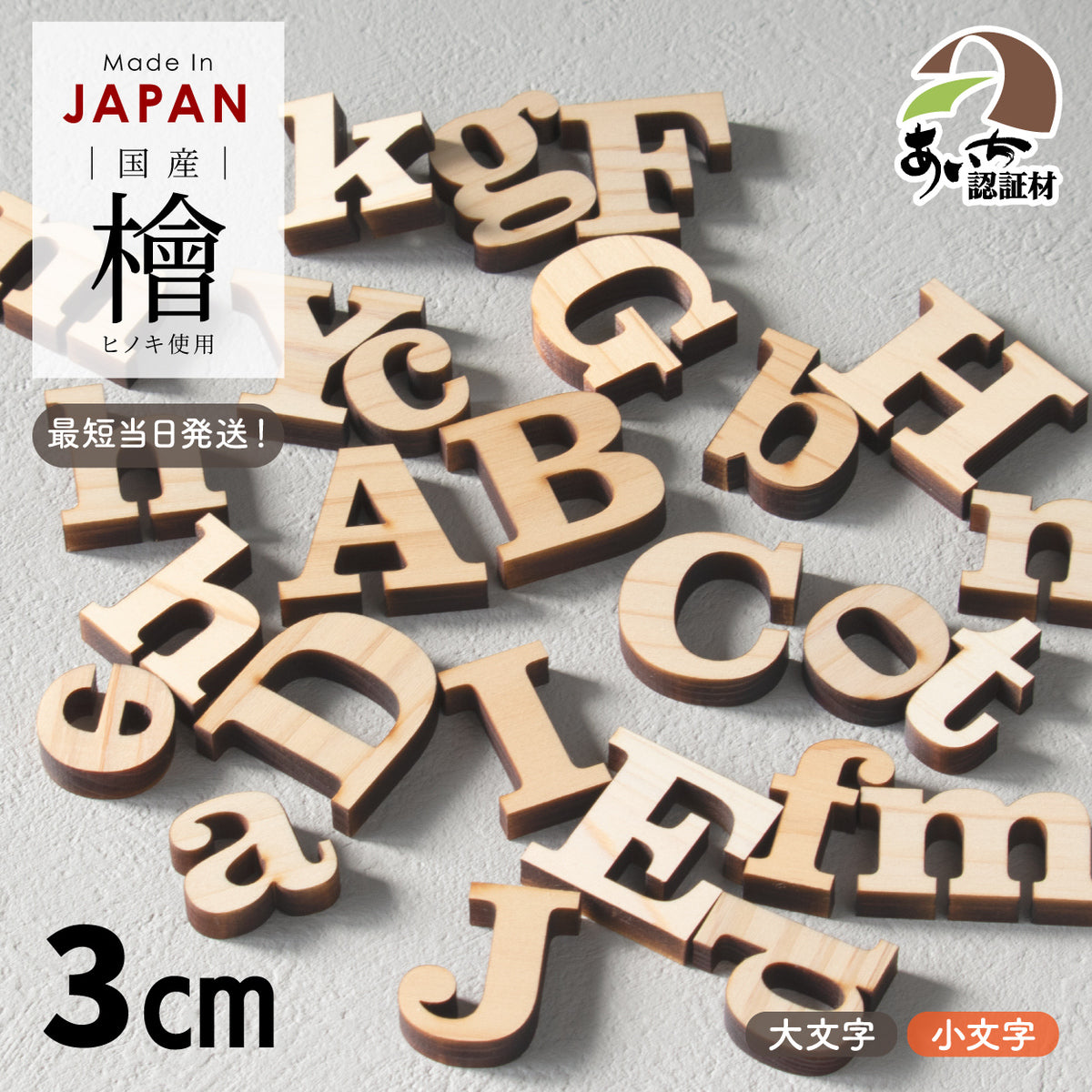3cmサイズの木製アルファベットオブジェ。DIYの切り文字やイニシャル、結婚式の前撮り撮影、フォトプロップスに最適な天然木の温もりある装飾パーツ。