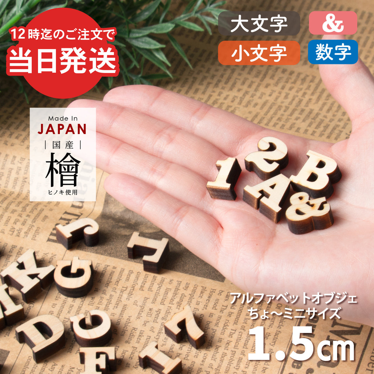 【国産ひのき】木製アルファベット【1.5cm】大文字 アルファベットオブジェ リングフォトに最適な小さなサイズ 表札 手作り ウェルカムボード 切り文字 切文字 木 DIY 名入れ 結婚式 ネームプレート 看板 プレート ひのき ヒノキ 日本製 クラレンドン書体 (配送1)