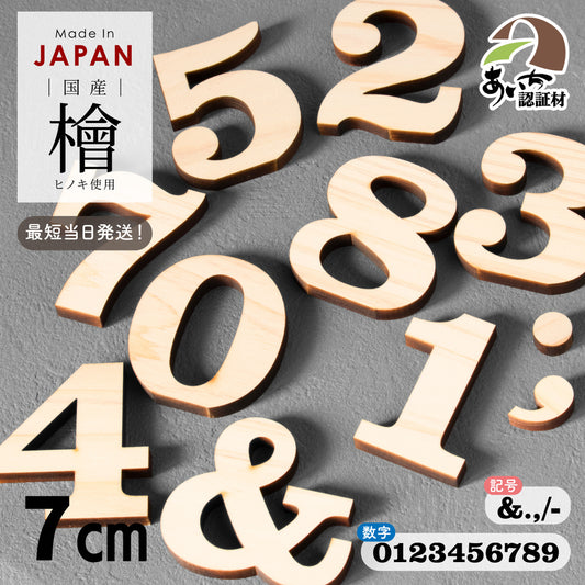 木製 数字 記号 アルファベット オブジェ【7cm】大文字 小文字 表札 手作り ウェルカムボード 切り文字 切文字 木 パーツ 手芸材料 ハンドメイド DIY イニシャル 前撮り 結婚式 ネームプレート 看板 プレート 【国産ひのき】 ヒノキ 日本製 クラレンドン書体 (配送1)