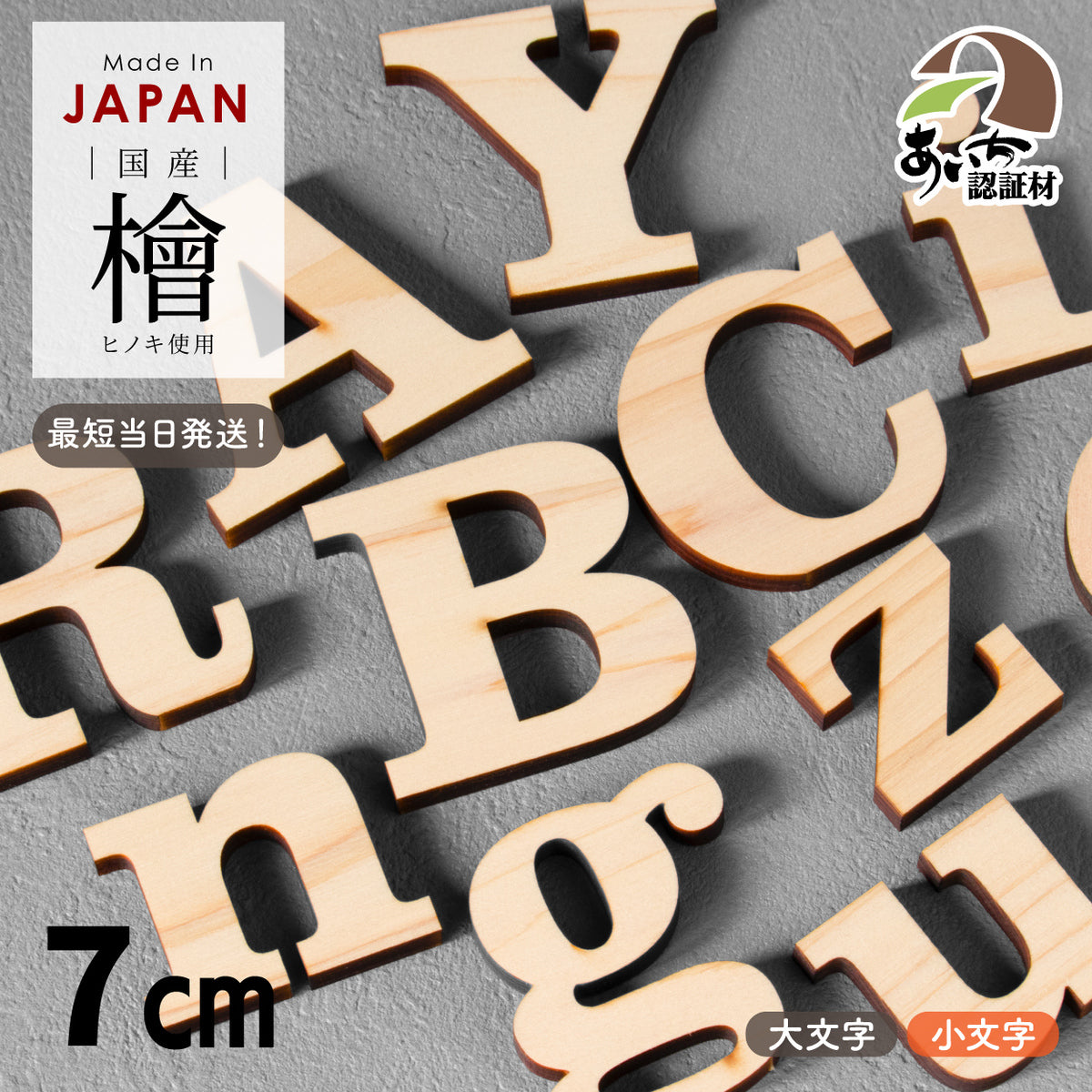 木製 アルファベット オブジェ【7cm】大文字 小文字 表札 手作り ウェルカムボード 切り文字 切文字 木 パーツ 手芸材料 ハンドメイド DIY イニシャル 前撮り 結婚式 ネームプレート 看板 プレート 【国産ひのき】 ヒノキ 日本製 クラレンドン書体 (配送1)