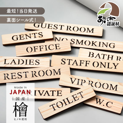 木製 ドアプレート サイン [TOILET PRIVATE STAFF ONLY OFFICE W.C GENTS LADIES NO SMOKING VIP ROOM REST ROOM GUEST ROOM BATH ROOM] トイレ プライベート 木 サインプレート ドアサイン 表示サイン トイレマーク ルームプレート マーク 業務用 店舗用 ナチュラル 国産ひのき ヒノキ シール 両面テープ付き (配送2)