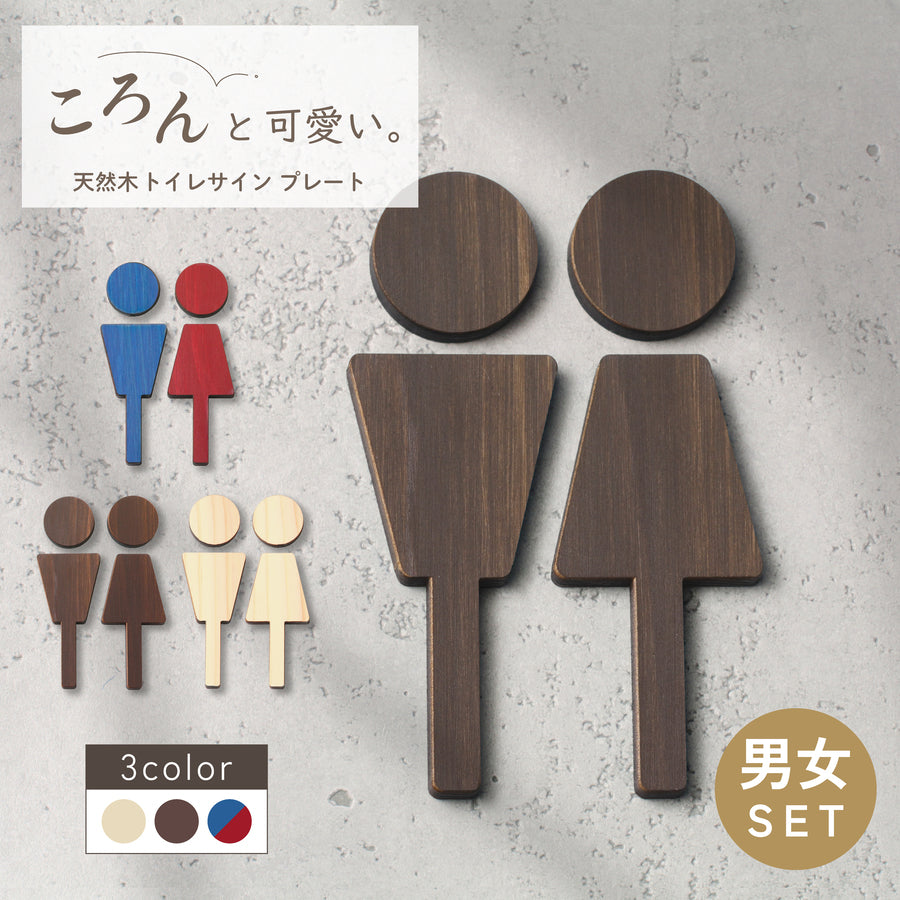 【楽天１位】トイレサインプレート 木製 [A] トイレマーク おしゃれ 男性 女性 かわいい 北欧 TOILET シール ステッカー ピクトグラム ドアプレート 国産ヒノキ 男女 案内表示 あいち認証材 木 (配送2)
