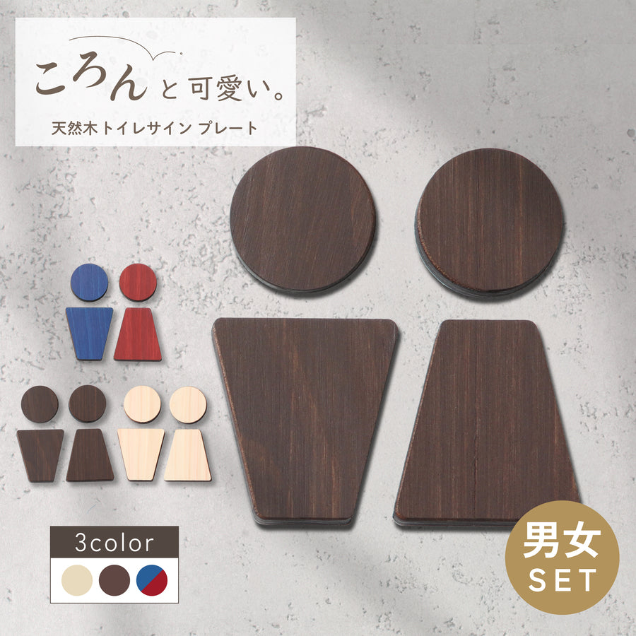 【楽天1位】トイレサインプレート 木製 [C] トイレマーク おしゃれ 3色 男性 女性 かわいい 北欧 TOILET シール ステッカー ピクトグラム ドアプレート 国産ヒノキ 男女 案内表示 あいち認証材 木 (配送2)