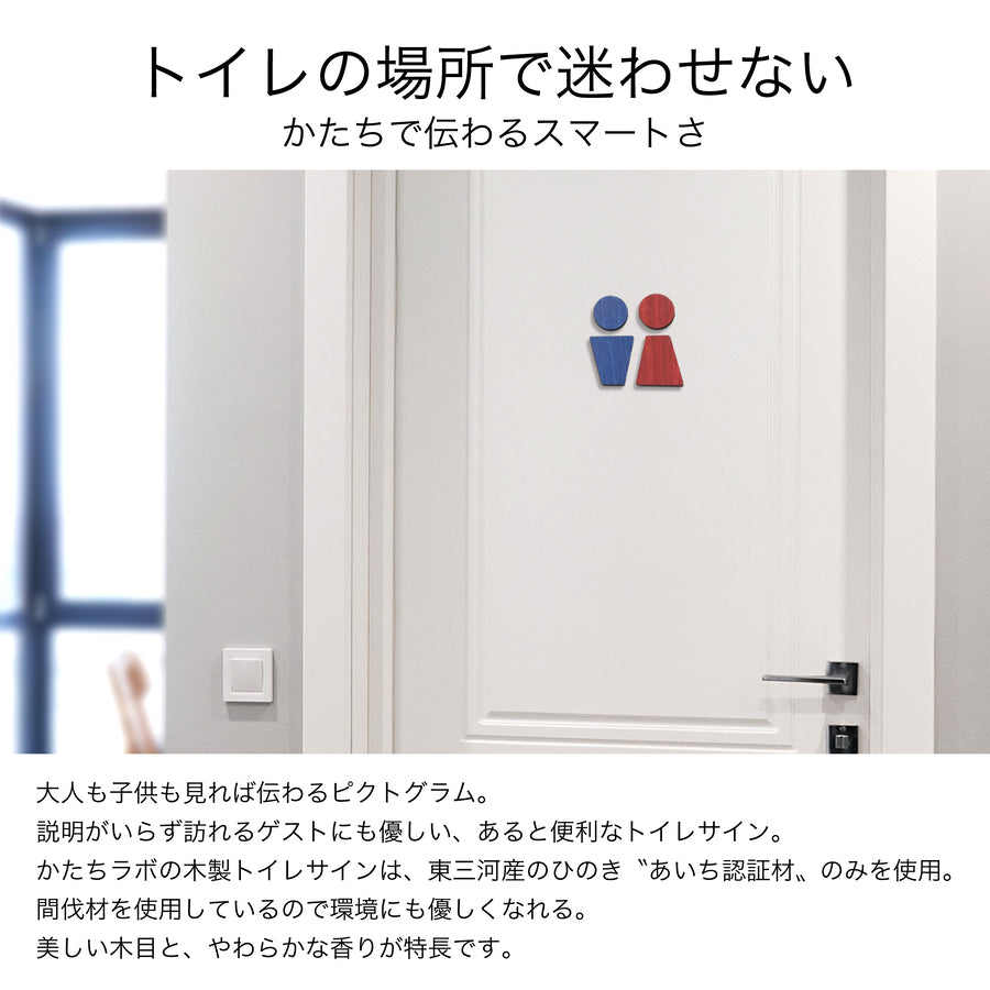 【楽天1位】トイレサインプレート 木製 [C] トイレマーク おしゃれ 3色 男性 女性 かわいい 北欧 TOILET シール ステッカー ピクトグラム ドアプレート 国産ヒノキ 男女 案内表示 あいち認証材 木 (配送2)