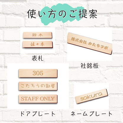 木製表札 オーダープレート ネームプレート 120-30 S【オーダー 名入れ商品】 表札 プレート 木 おしゃれ サイン ルームプレート 手作りキット オリジナル 看板 会社 席札 名入れ 銘板 額縁 額 作品 題名 表示 名札 戸建 マンション シール式 (配送2)