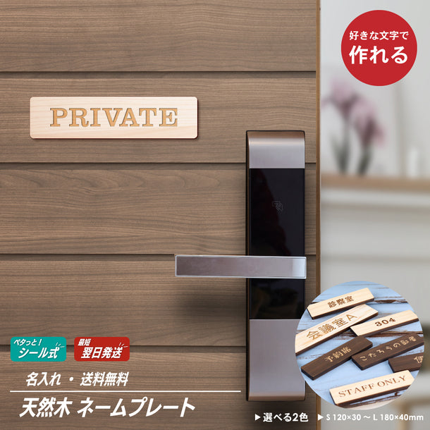 木製表札 オーダープレート ネームプレート S-L【オーダー 名入れ商品】 表札 プレート 木 おしゃれ サイン ルームプレート 手作りキット オリジナル 看板 会社 席札 名入れ 銘板 額縁 額 作品 題名 表示 名札 戸建 マンション シール式 (配送2)