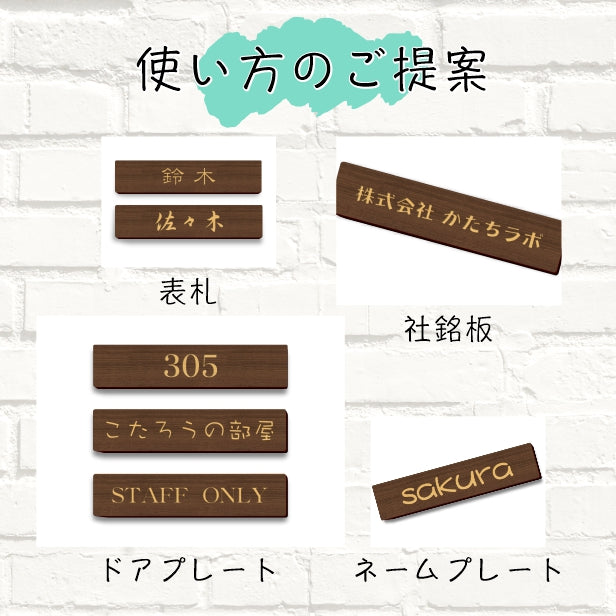 木製表札 オーダープレート ネームプレート S-L【オーダー 名入れ商品】 表札 プレート 木 おしゃれ サイン ルームプレート 手作りキット オリジナル 看板 会社 席札 名入れ 銘板 額縁 額 作品 題名 表示 名札 戸建 マンション シール式 (配送2)