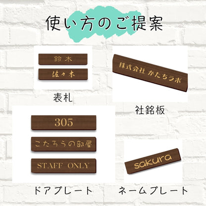 木製表札 オーダープレート ネームプレート (茶) 180-40 L【オーダー 名入れ商品】 表札 プレート 木 おしゃれ サイン ルームプレート 手作りキット オリジナル 看板 会社 席札 名入れ 銘板 額縁 額 作品 題名 表示 名札 戸建 マンション シール式 (配送2)