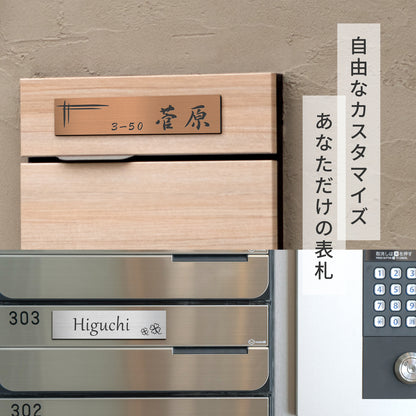 表札 ポスト 小さめ 防水 S-L シルバー ゴールド ブロンズ【名入れ刻印無料】ネームプレート 名前 ドア デザイン マンションなどに最適 ステンレス調 真鍮風 銅板風 木目調 屋外対応 錆びないアクリル製 日本製 シール式 (配送2)