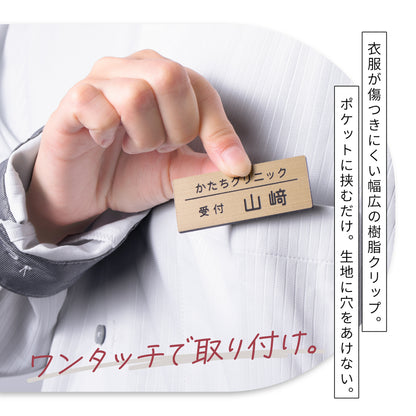名札 ネームプレート【3色】シルバー ゴールド ブロンズ ステンレス調 真鍮風 銅板風 日本製の樹脂クリップ(ピン付) 服が傷つきにくい オシャレ 名入れ無料 オーダー 会社 病院 薬局 役職クリニック 美容室 ネイルサロン ブライダル 飲食店 軽い 丈夫アクリル製 (配送1)