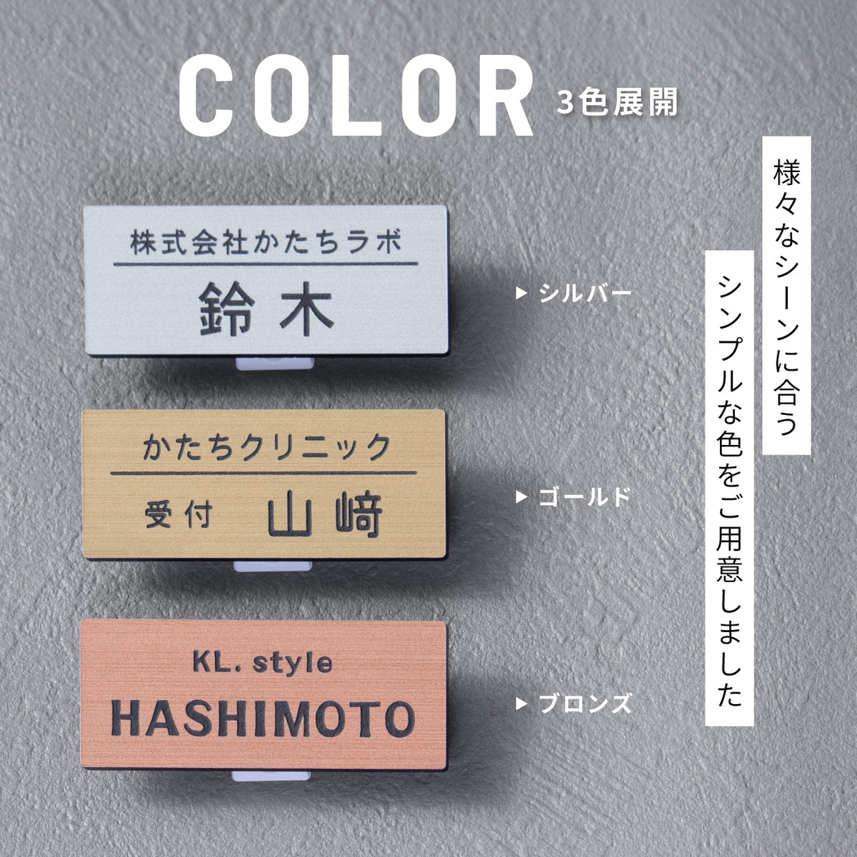 名札 ネームプレート【3色】シルバー ゴールド ブロンズ ステンレス調 真鍮風 銅板風 日本製の樹脂クリップ(ピン付) 服が傷つきにくい オシャレ 名入れ無料 オーダー 会社 病院 薬局 役職クリニック 美容室 ネイルサロン ブライダル 飲食店 軽い 丈夫アクリル製 (配送1)