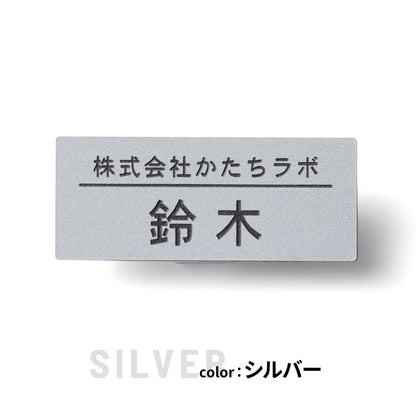 名札 ネームプレート【3色】シルバー ゴールド ブロンズ ステンレス調 真鍮風 銅板風 日本製の樹脂クリップ(ピン付) 服が傷つきにくい オシャレ 名入れ無料 オーダー 会社 病院 薬局 役職クリニック 美容室 ネイルサロン ブライダル 飲食店 軽い 丈夫アクリル製 (配送1)