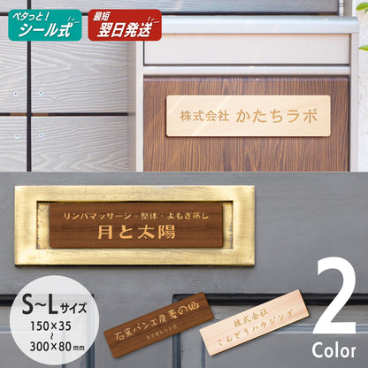 木製 表札 会社 プレート S-L 国産ヒノキ ナチュラル ダークブラウン 銘板 オフィス表札 名入れ無料 木の表札 法人 企業 店舗 社名 事務所 看板 ポスト オーダーメイド 木 風水 あいち認証材 シール式 (配送2)