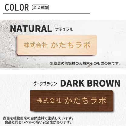 木製 表札 会社 プレート S-L 国産ヒノキ ナチュラル ダークブラウン 銘板 オフィス表札 名入れ無料 木の表札 法人 企業 店舗 社名 事務所 看板 ポスト オーダーメイド 木 風水 あいち認証材 シール式 (配送2)