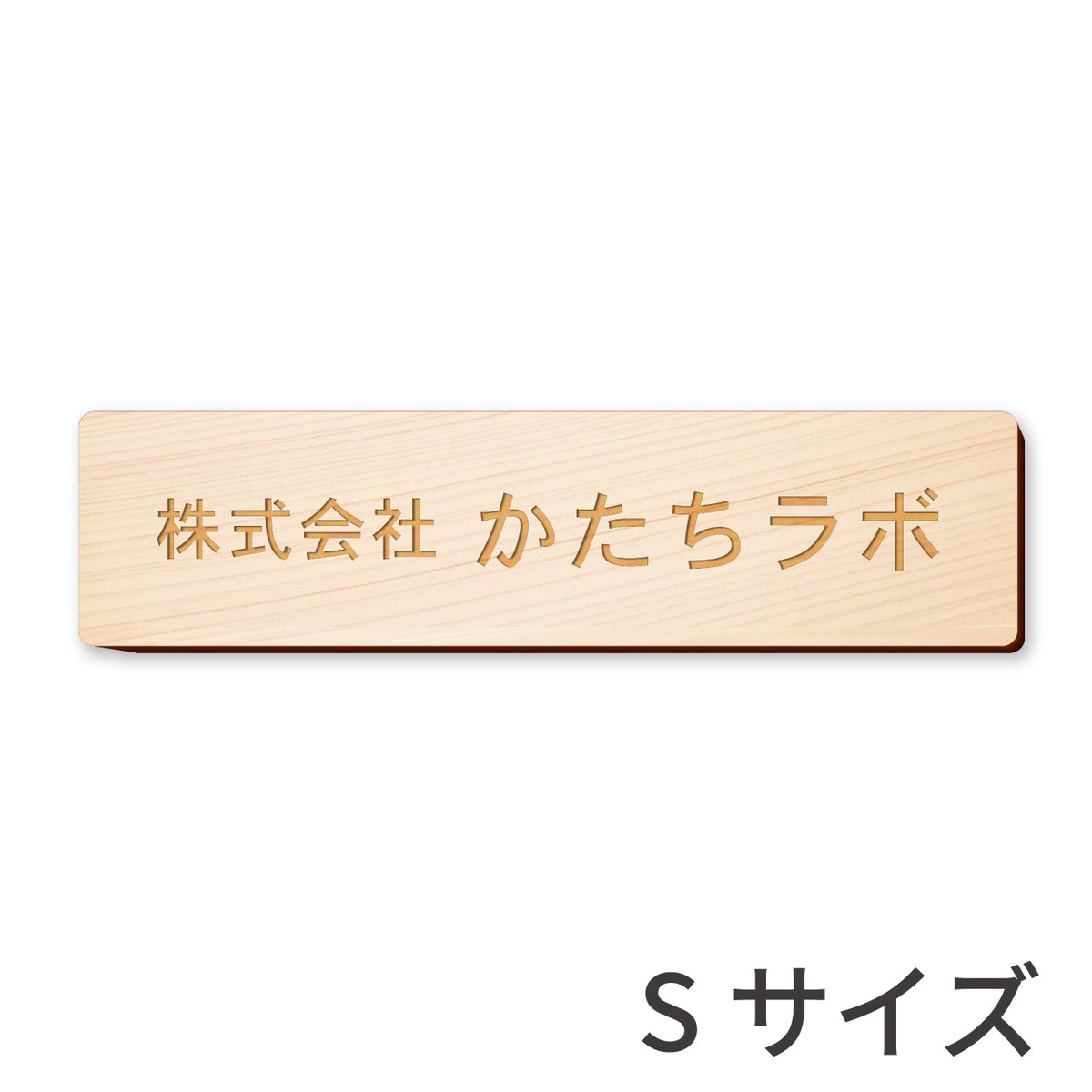 木製 表札 会社 プレート S-L 国産ヒノキ ナチュラル ダークブラウン 銘板 オフィス表札 名入れ無料 木の表札 法人 企業 店舗 社名 – 表札  サインプレート かたちラボ