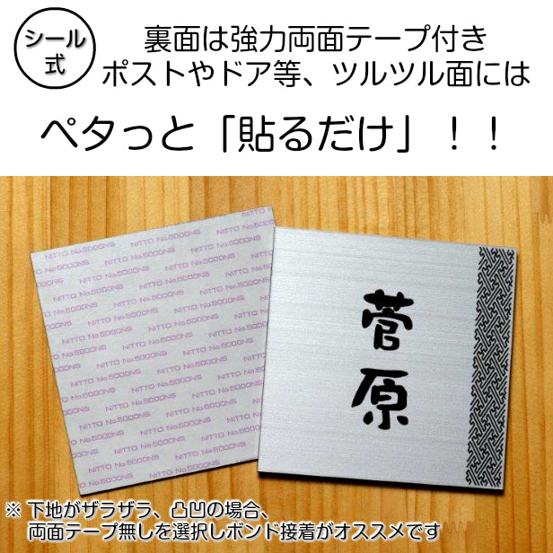 表札 招福 開運 おしゃれ デザイン ステンレス調 100×100 SS シルバー 和風 和柄 アクリル表札 マンション ポスト 風水 ネームプレート プレート ドア ルーム シール式 銀 マンション 縁起 吉祥文様 模様 組子 ひょうさつ 正方形 アクリル製 レーザー彫刻 (配送2)