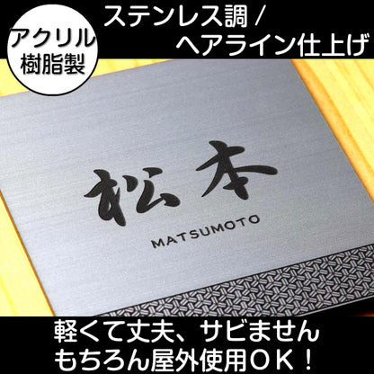 表札 招福 開運 おしゃれ デザイン ステンレス調 150×150 L シルバー 和風 和柄 アクリル表札 マンション ポスト 風水 ネームプレート プレート ドア ルーム シール式 銀 マンション 縁起 吉祥文様 模様 組子 ひょうさつ 正方形 アクリル製 レーザー彫刻 (配送2)