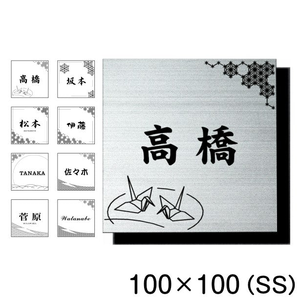 表札 おしゃれ デザイナーズ ステンレス調 100×100 SS シルバー アクリル表札 マンション ポスト 戸建て ひょうさつ 和風 和柄 モダン デザイン ネームプレート ドア プレート 看板 玄関 門柱 室名札 シール式 銀 伝統 組子 アクリル製 レーザー彫刻 正方形 (配送2)