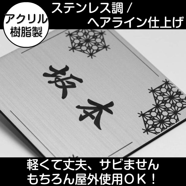 表札 おしゃれ デザイナーズ ステンレス調 100×100 SS シルバー アクリル表札 マンション ポスト 戸建て ひょうさつ 和風 和柄 モダン デザイン ネームプレート ドア プレート 看板 玄関 門柱 室名札 シール式 銀 伝統 組子 アクリル製 レーザー彫刻 正方形 (配送2)