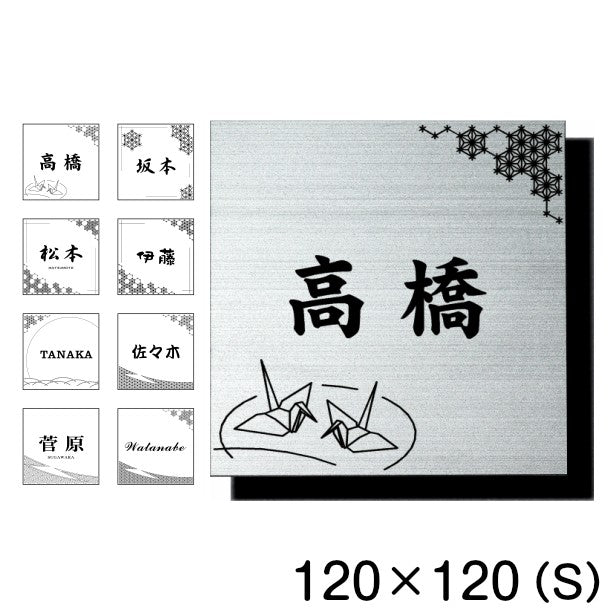 表札 おしゃれ デザイナーズ ステンレス調 120×120 S シルバー アクリル表札 マンション ポスト 戸建て ひょうさつ 和風 和柄 モダン デザイン ネームプレート ドア プレート 看板 玄関 門柱 室名札 シール式 銀 伝統 組子 アクリル製 レーザー彫刻 正方形 (配送2)