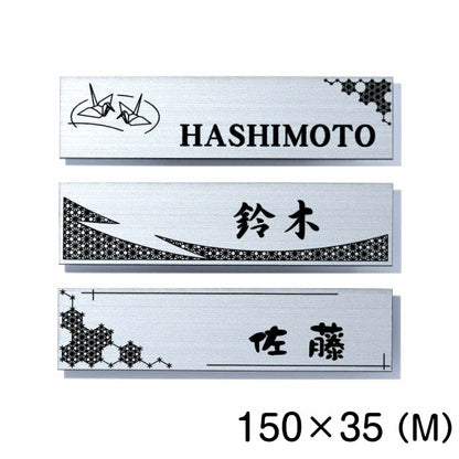 表札 おしゃれ デザイナーズ ステンレス調 150×35 M シルバー アクリル表札 マンション ポスト 戸建て ひょうさつ 和風 和柄 モダン デザイン ネームプレート ドア プレート 看板 玄関 門柱 室名札 シール式 銀 伝統 組子 アクリル製 レーザー彫刻 正方形 (配送2)