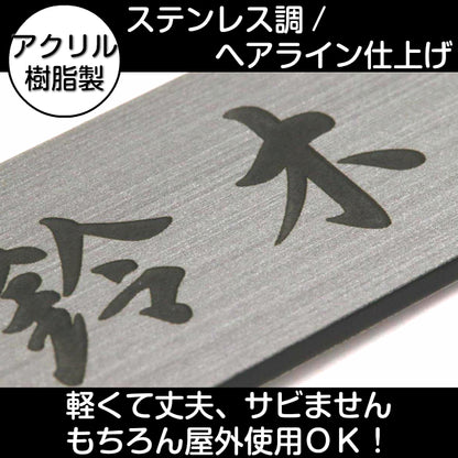 表札 おしゃれ デザイナーズ ステンレス調 150×35 M シルバー アクリル表札 マンション ポスト 戸建て ひょうさつ 和風 和柄 モダン デザイン ネームプレート ドア プレート 看板 玄関 門柱 室名札 シール式 銀 伝統 組子 アクリル製 レーザー彫刻 正方形 (配送2)