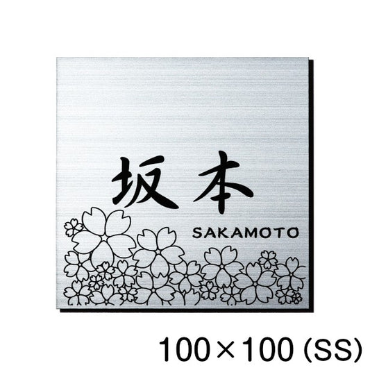 表札 おしゃれ ステンレス調 100×100 SS シルバー デザイナーズ 桜 さくら マンション ポスト 外壁 門柱 ネームプレート プレート シール式 銀 デザイン 模様 柄 sakura 看板 玄関 名入 オーダー 正方形 アクリル製 レーザー彫刻 (配送2)