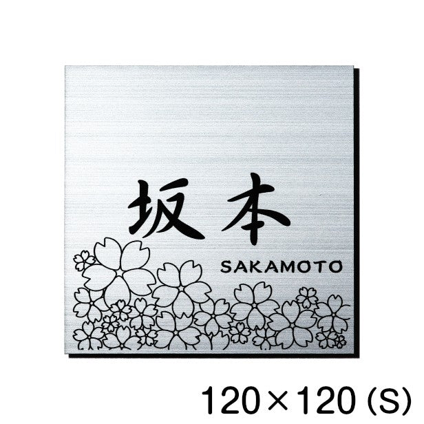 表札 おしゃれ ステンレス調 120×120 S シルバー デザイナーズ 桜 さくら マンション ポスト 外壁 門柱 ネームプレート プレート シール式 銀 デザイン 模様 柄 sakura 看板 玄関 名入 オーダー 正方形 アクリル製 レーザー彫刻 (配送2)