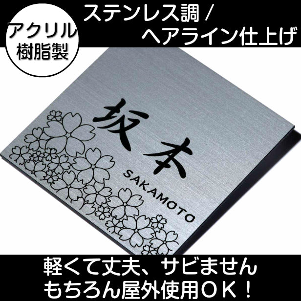 表札 おしゃれ ステンレス調 120×120 S シルバー デザイナーズ 桜 さくら マンション ポスト 外壁 門柱 ネームプレート プレート シール式 銀 デザイン 模様 柄 sakura 看板 玄関 名入 オーダー 正方形 アクリル製 レーザー彫刻 (配送2)