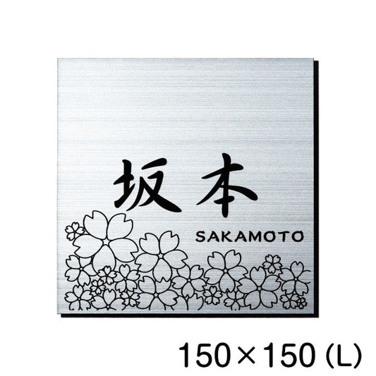 表札 おしゃれ ステンレス調 150×150 L シルバー デザイナーズ 桜 さくら マンション ポスト 外壁 門柱 ネームプレート プレート シール式 銀 デザイン 模様 柄 sakura 看板 玄関 名入 オーダー 正方形 アクリル製 レーザー彫刻 (配送2)