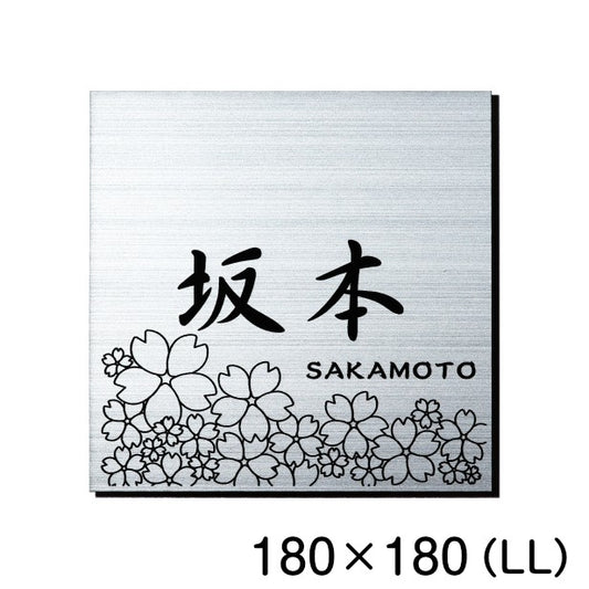 表札 おしゃれ ステンレス調 180×180 LL シルバー デザイナーズ 桜 さくら マンション ポスト 外壁 門柱 ネームプレート プレート シール式 銀 デザイン 模様 柄 sakura 看板 玄関 名入 オーダー 正方形 アクリル製 レーザー彫刻 (配送2)